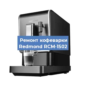 Замена прокладок на кофемашине Redmond RCM-1502 в Екатеринбурге